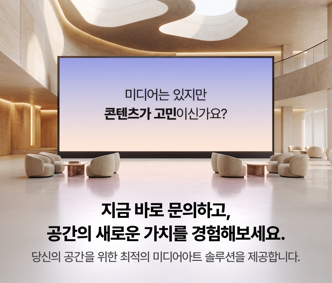 미디어는 있는데 콘텐츠가 고민이신가요? 지금 바로 문의하고 공간의 새로운 가치를 경험해보세요. 당신의 공간을 위한 최적의 미디어아트 솔루션을 제공합니다.